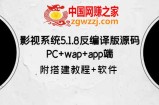 影视系统5.1.8反编译版源码：PC+wap+app端【附搭建教程+软件】