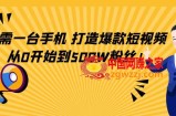 只需一台手机，轻松打造爆款短视频，从0开始到500W粉丝
