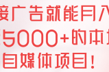 接广告就能月入至5000+的本地自媒体项目！【视频教程】
