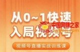 陈厂长·从0-1快速入局视频号课程，视频号直播实战训练课