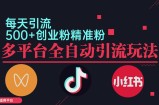 （12765期）小红书抖音视频号截流自热全平台引流打法，全自动引流【日引2000+精准&amp;#8230;