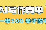 2025做AI代写简历和PPT，掌握AI技能，日入1000+，AI副业兼职挣钱必看