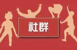 月入十万的新手创业项目 自媒体社群仍是未来五年的红利