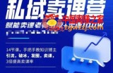 宋老师·卖课老师私域卖课营，手把手教知识博主引流、破冰、发圈、卖课（16节课完整版）