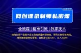 【网创课录制师私密课】如何打造一堂属于自己的高质量网创课程，网创课录制师私密课，日精准引流100+