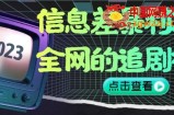 信息差暴利项目，全网的追剧神器,无任何门槛，小白也能月入2W+【揭秘】