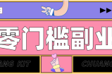 0粉丝也能操作搬砖项目，新手也能利用AI轻松创作，多元化变现月收益5000+