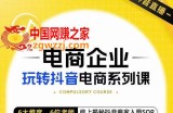 玺承·电商企业玩转抖音电商系列课，6大维度，6位老师，线上揭秘抖音商家入局SOP
