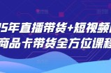 2025年直播带货+短视频图文商品卡带货全方位课程(更新4月)