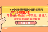 27个短视频副业赚钱项目：零基础、零成本、零风险，普通人可复制的暴利变现攻略