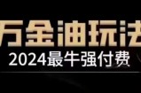 2024最牛强付费，万金油强付费玩法，干货满满，全程实操起飞