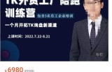 嘉伟·TikTok外贸工厂陪跑训练营【第3期】，​一个月开拓TK询盘新渠道（基础+实操+高阶篇）