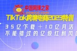 TikTok跨境电商2023特训：35亿下载＋10亿月活，不能错过的亿级红利风口