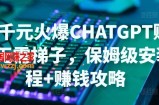日赚千元火爆ChatGPT账号注册无需ti子，保姆级安装流程+赚钱攻略