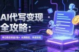 AI 代写变现全攻略：单日稳定收益 3张+，长期稳定，快速变现【揭秘】