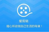 爱剪辑零基础教学视频