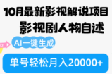 （12904期）10月份最新影视解说项目，影视剧人物自述，AI一键生成 单号轻松月入20000+