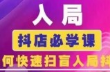 抖音商城运营课程(更新25年4月)，入局抖店必学课， 如何快速扫盲入局抖店