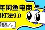 25年闲鱼电商高阶打法9.0，空手套白狼，小白日入几张