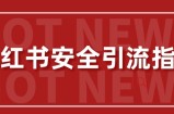 【最新迭代】小红书安全引流指南，一篇吃透小红书引流