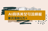 用AI制作短视频高铁美女热门玩法，单月涨粉5万+，拆解全套操作流程，新