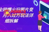 最近全网爆火旧照片变视频，月入过万玩法详细拆解