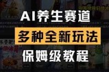 AI养生赛道，多种全新玩法，保姆级教程拆解
