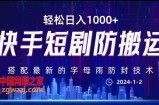 最新快手短剧防搬运剪辑教程，亲测0违规，搭配最新的字母雨防封技术！轻松日入1000+【揭秘】
