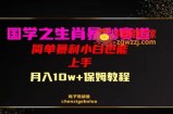 国学之暴利生肖带货小白也能做月入10万+保姆教程【揭秘】