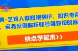 热果·艺培人做短视频IP，知识电商风口，亲身案例解析账号强变现的底层逻辑