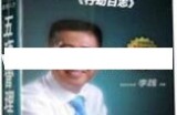李践讲座视频《高效人士五项管理-行动日志》