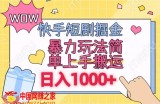 快手短剧掘金，无视粉丝数，暴力玩法简单上手搬运，轻松日入1000+，可矩阵操作【揭秘】
