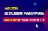 （13373期）轻松复制国外动漫影视解说视频，无脑搬运稳定过原创，操作简单小白也能...