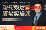 张越短视频运营落地实操课，让账号有更多的流量（短视频流量+带货出单实操课）