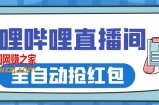 最新哔哩哔哩直播间全自动抢红包挂机项目，单号5-10+【脚本+详细教程】