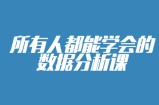 人人都能学会的零基础数据分析课