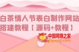 白茶情人节表白制作网站搭建教程【源码+教程】