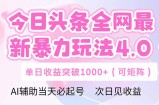今日头条全网最新暴力玩法4.0  deepseek+今日头条 轻松矩阵  单日收益