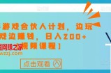 快手游戏合伙人计划项目，边玩游戏边赚钱，日入200+【视频课程】