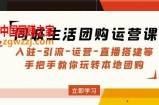 同城生活团购运营课：入驻-引流-运营-直播搭建等玩转本地团购