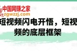 短视频闪电开悟，短视频的底层框架
