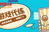 游戏代练项目，一单赚几十，简单做个中介也能日入500+【渠道+教程】
