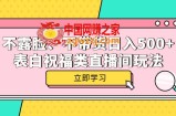 不露脸、不带货日入500+的表白祝福类直播间玩法