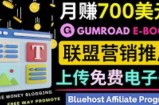 通过虚拟商品交易平台Gumroad，发布免费电子书，并推广自己的联盟营销链接赚钱