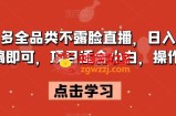 拼多多全品类不露脸直播，日入500，读稿即可，项目适合小白，操作简单【揭秘】
