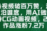 一条视频破百万赞，涨粉变现没难度，用AI做薇尔莉特CG动画视频，24条作品涨粉7.2W