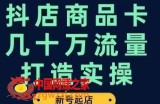 抖店商品卡几十万流量打造实操，从新号起店到一天几十万搜索、推荐流量完整实操步骤