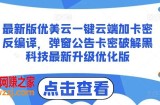 最新版优美云一键云端加卡密反编译，弹窗公告卡密破解黑科技最新升级优化版【揭秘】