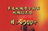 苹果手机视频号连怼，视频重复发不违规，全网首发，超详细教程，一天新号变现500+不是问题