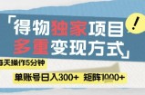 得物流量主，通过流量挣取收益，简单操作5分钟，日入3张，矩阵轻松日入1k+【揭秘】